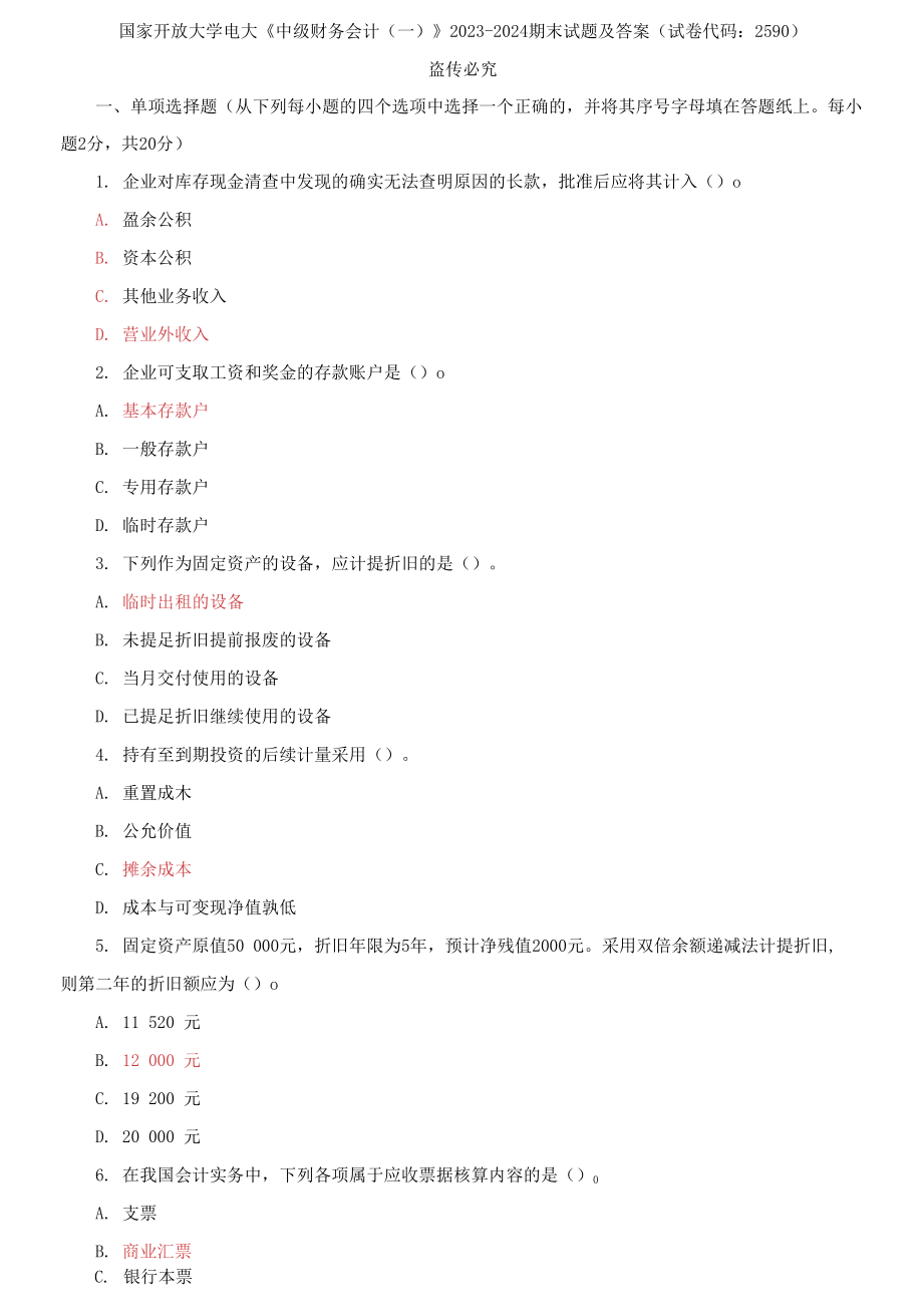 国家开放大学电大《中级财务会计》2023-2024期末试题及答案(试卷代码：2590)_第1页