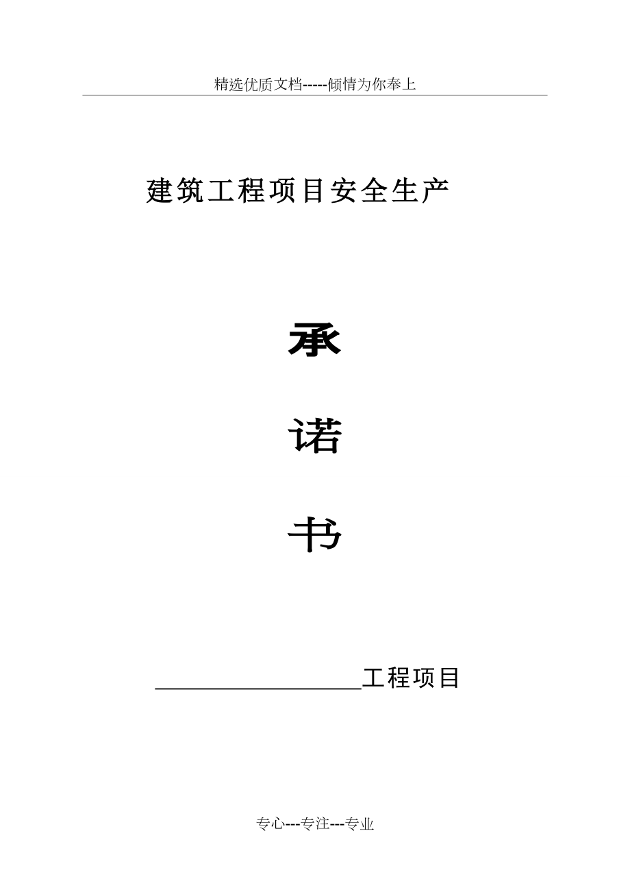 建筑工程项目安全生产承诺书(共5页)_第1页