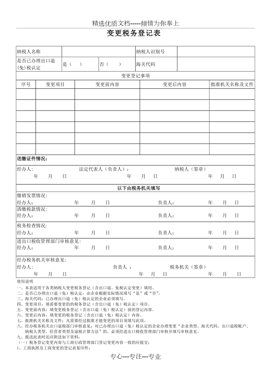 变更税务登记表-广州国税(共2页)_第1页