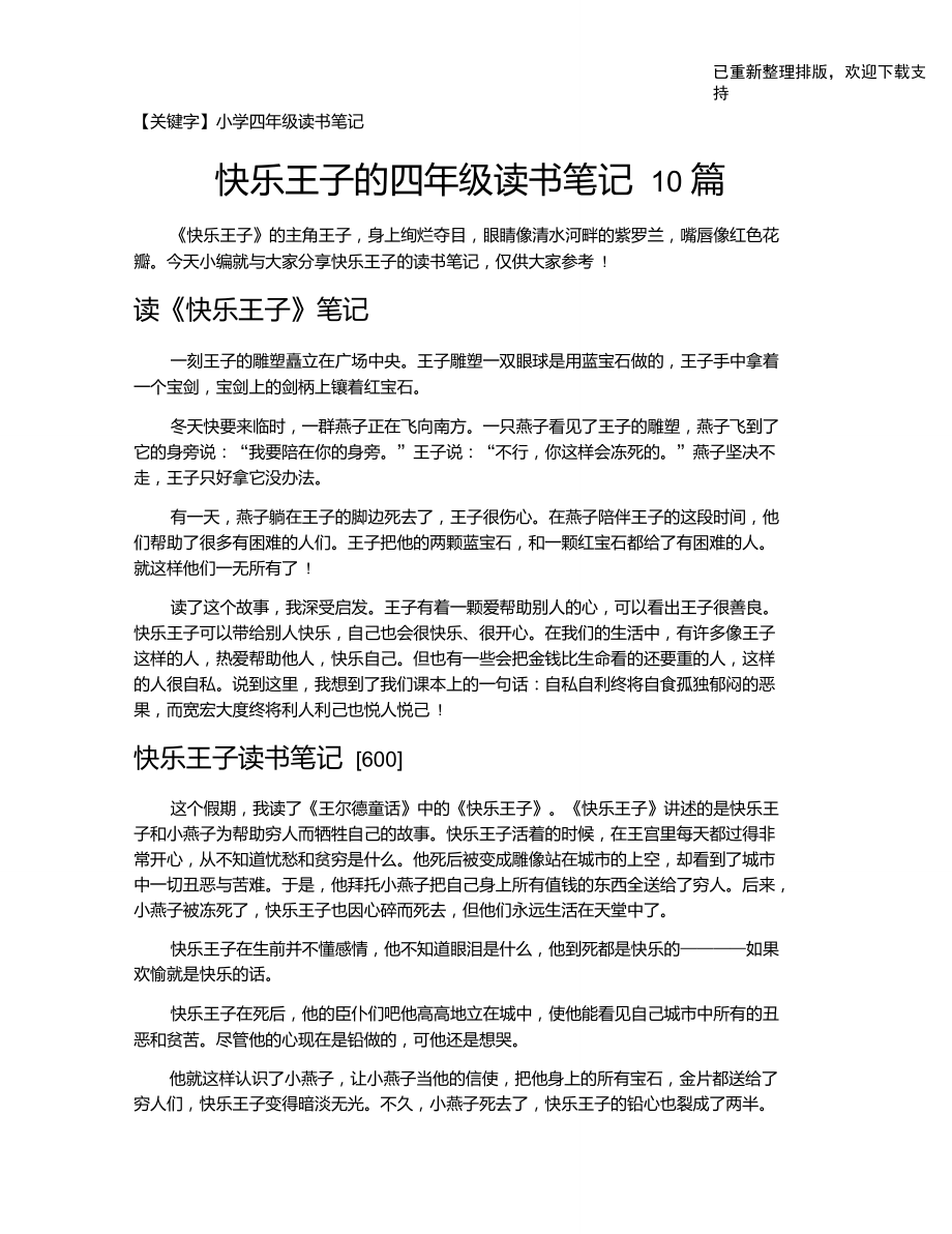 【小学四年级读书笔记】快乐王子的四年级读书笔记10篇_第1页