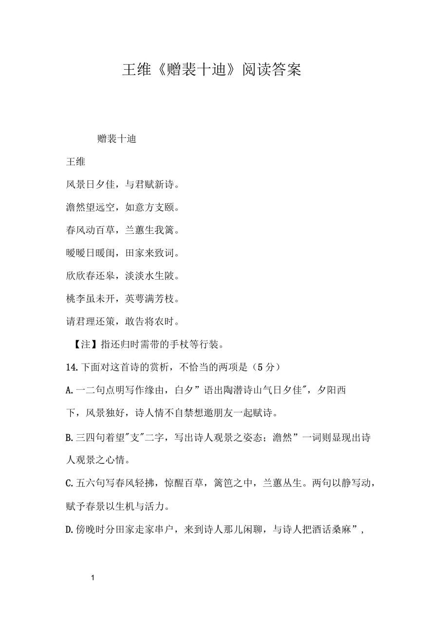 王维《赠裴十迪》阅读答案_第1页