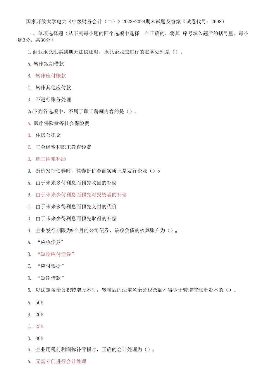 国家开放大学电大《中级财务会计》2023-2024期末试题及答案(试卷代号：2608)_第1页