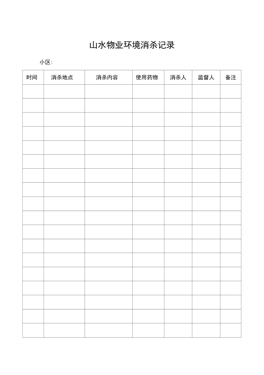 山水物业环境消杀记录_第1页