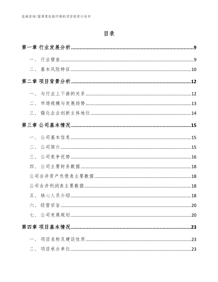 固原柔性版印刷机项目投资计划书（范文）_第1页