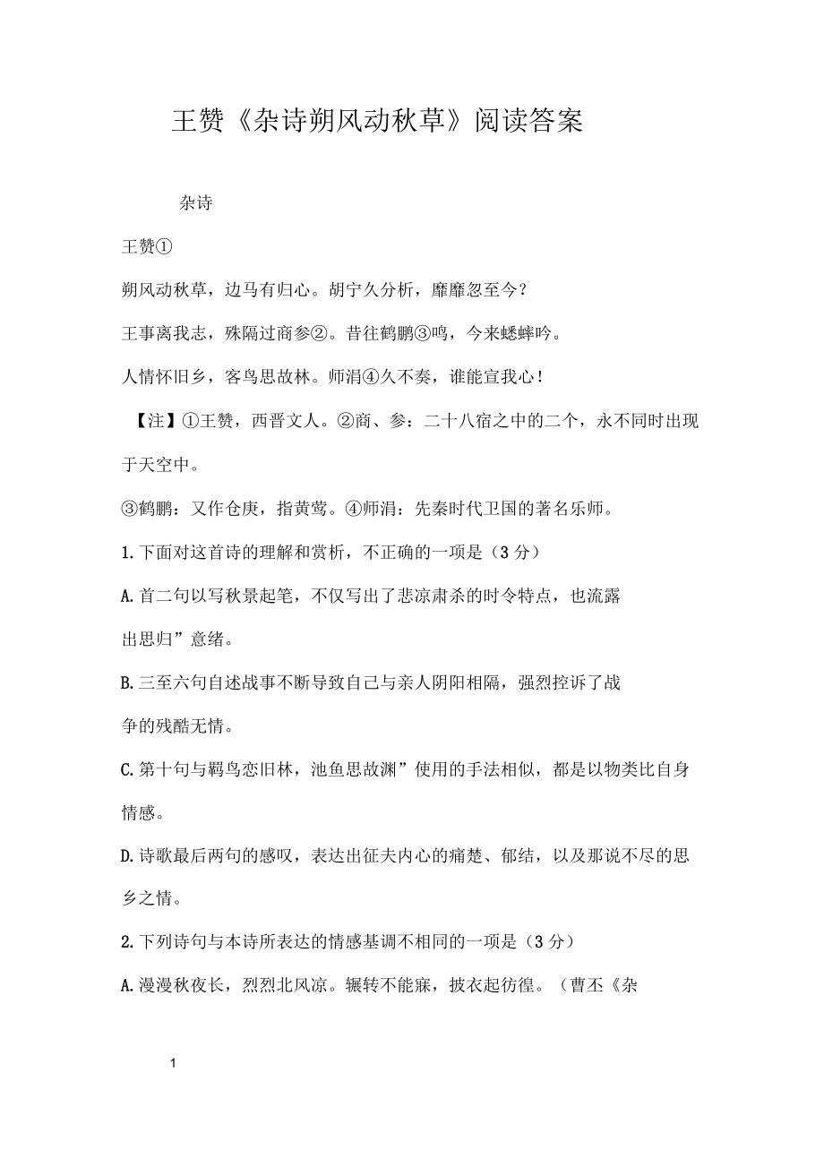 王赞《杂诗朔风动秋草》阅读答案_第1页