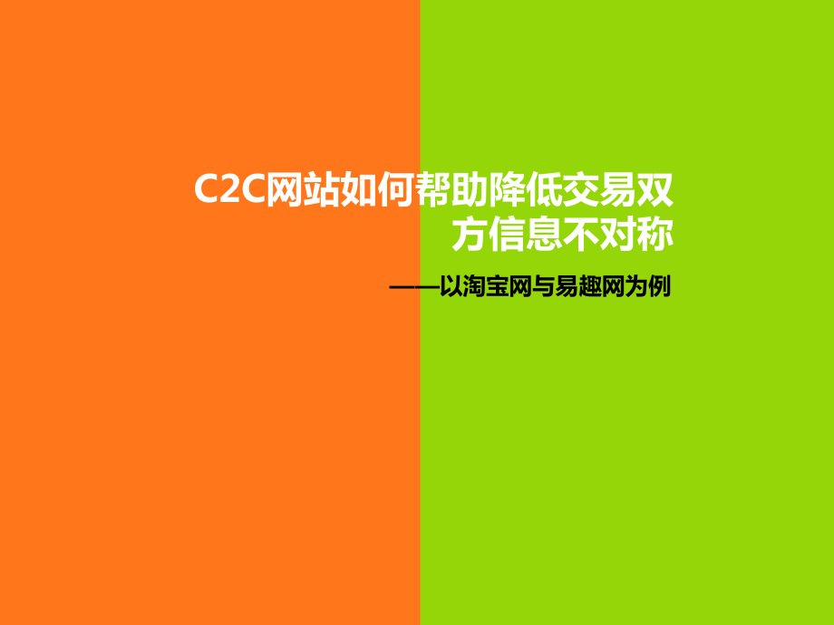 淘宝网易趣网运营比较_第1页