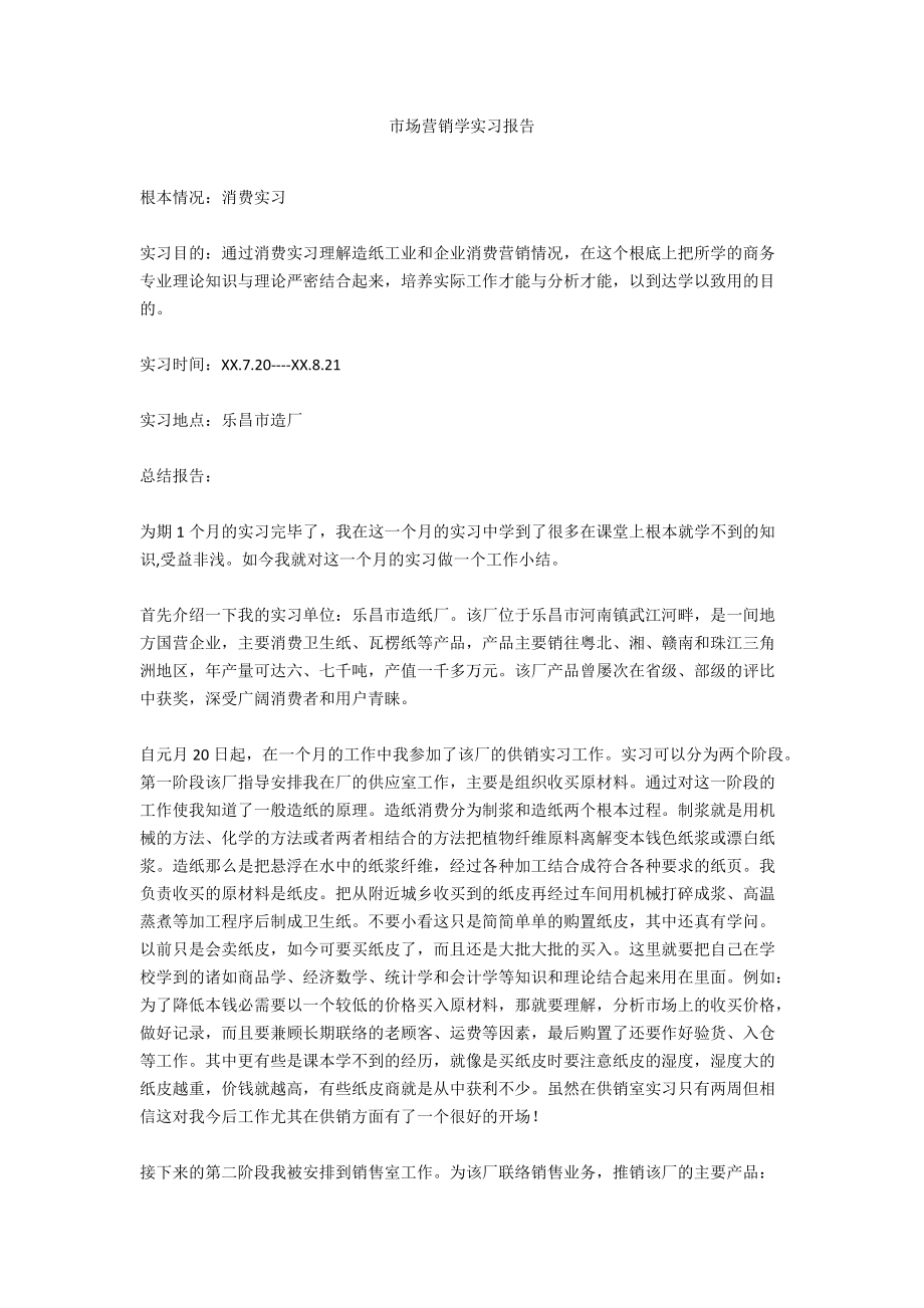 市场营销学实习报告_第1页