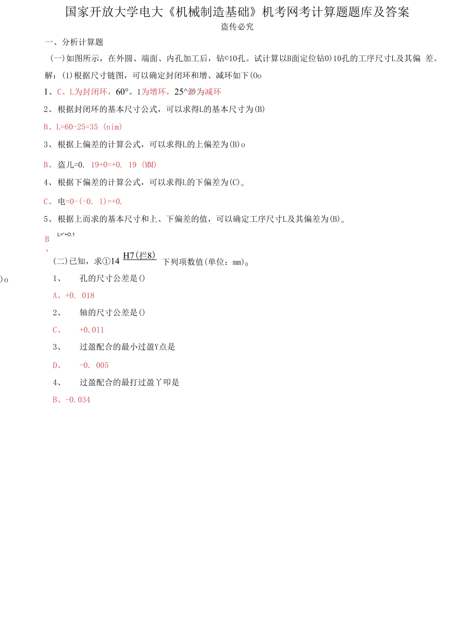 国家开放大学电大《机械制造基础》机考网考计算题题库及答案七_第1页