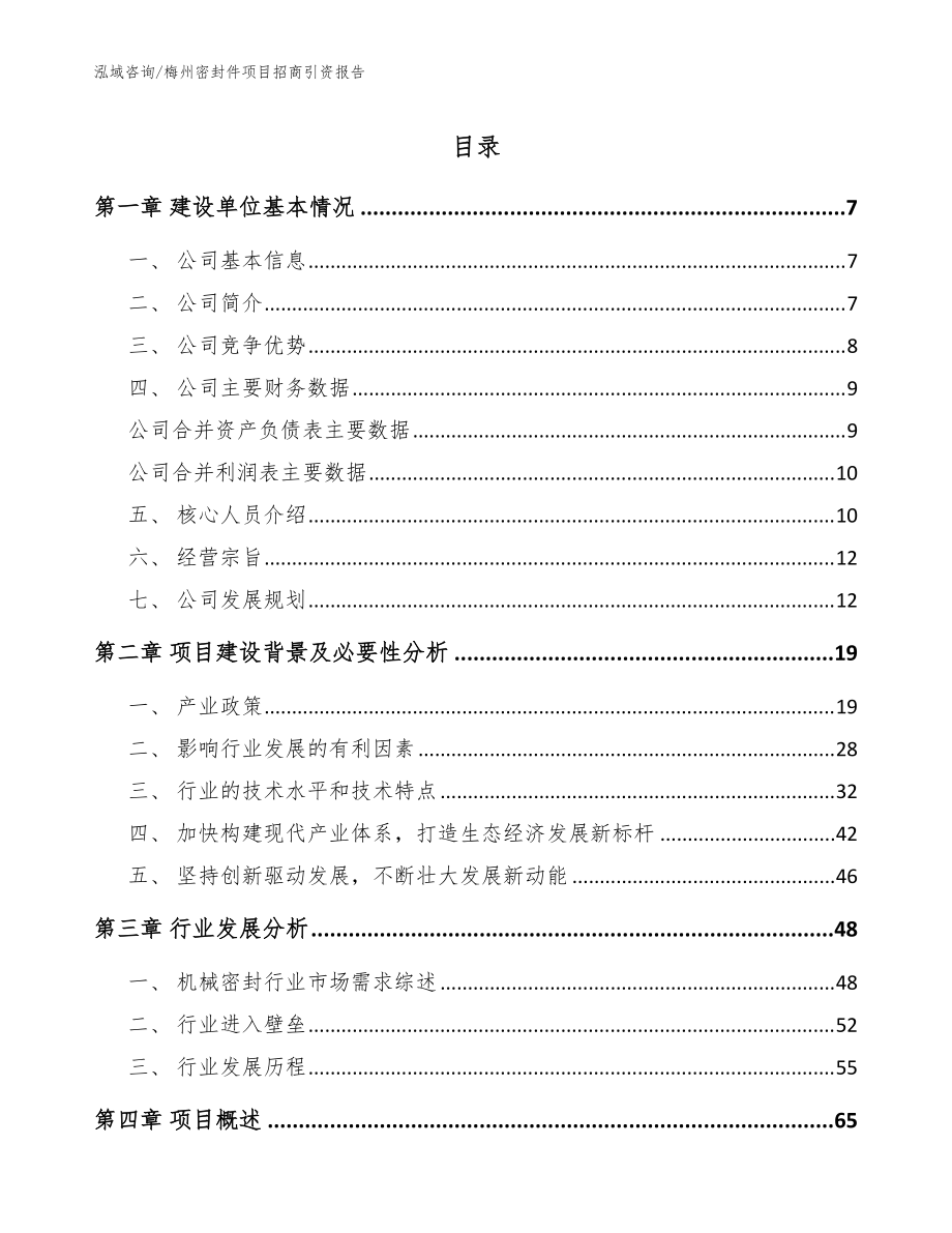 梅州密封件项目招商引资报告_参考范文_第1页