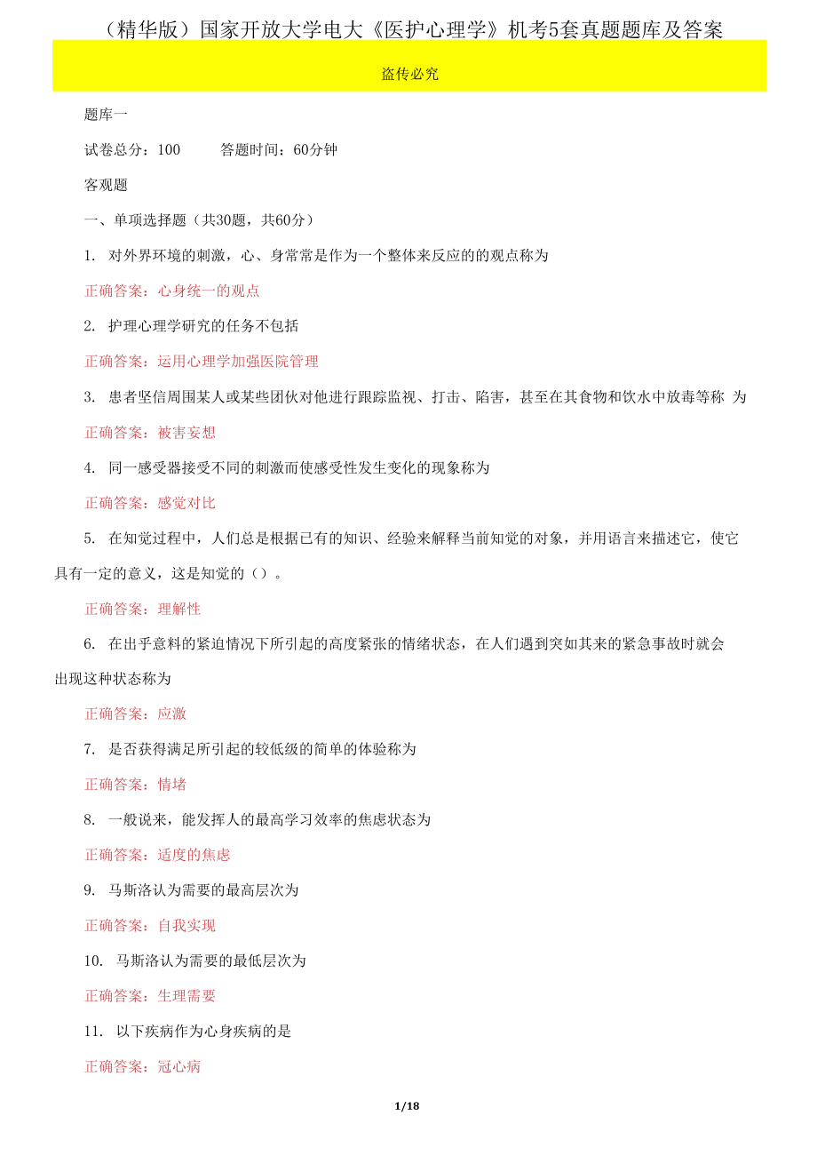 国家开放大学电大《医护心理学》机考5套真题题库及答案1_第1页