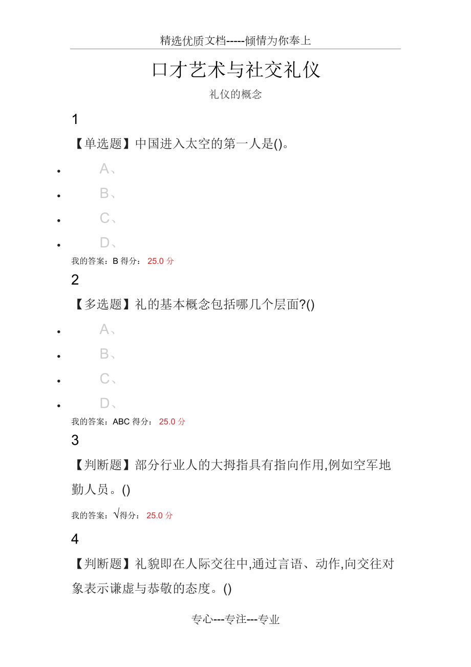 超星尔雅学习通口才艺术与社交礼仪课后答案(共53页)_第1页