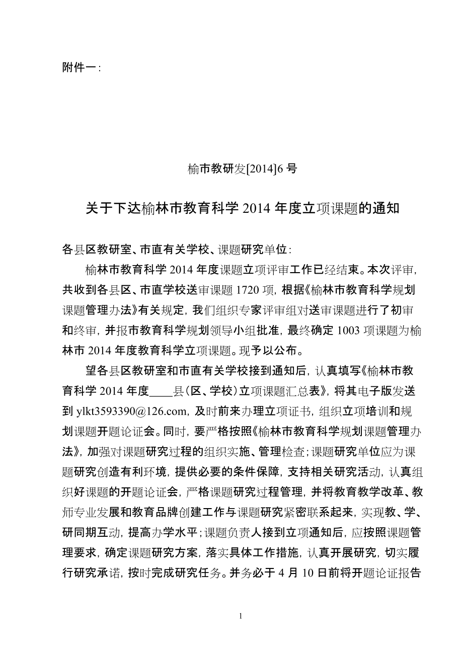 附件一： 姬眯眯 榆阳区红石桥初级中学 YWX14176 初中语文课堂教学中学生不回答问题的原因及对策研究 李世伟 榆阳区红石桥初级中学 YWX14177 初中作文高效教学的研究 思志亮_第1页