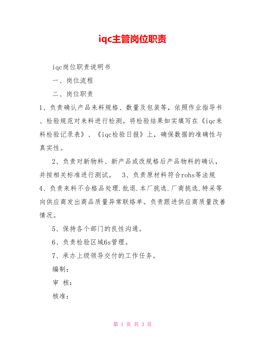 iqc主管岗位职责.doc_第1页