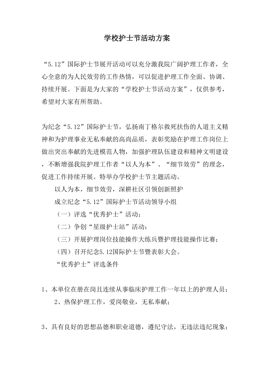学校护士节活动方案.doc_第1页