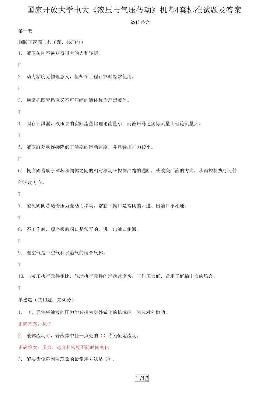 国家开放大学电大《液压与气压传动》机考4套标准试题及答案1_第1页