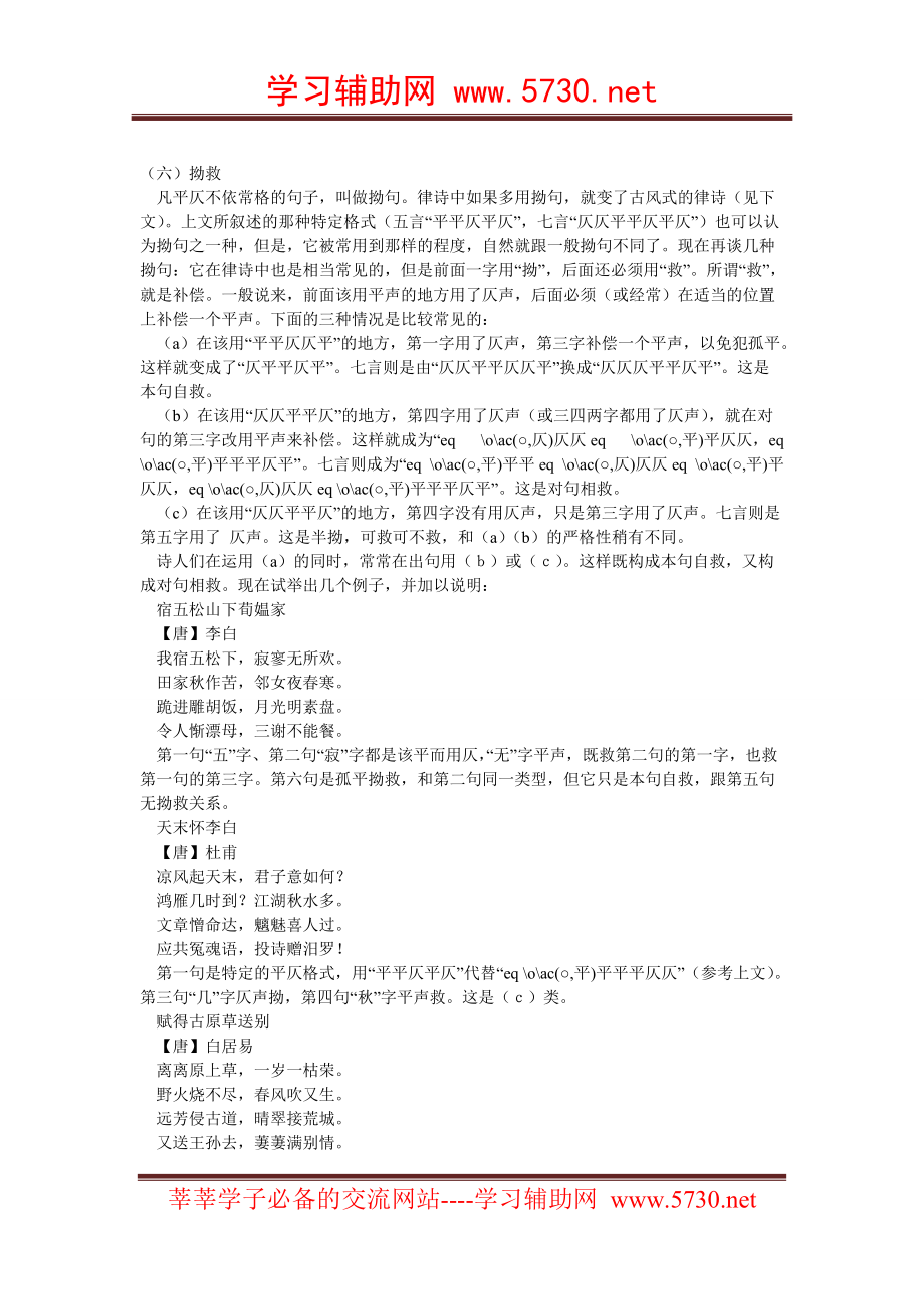 （六）拗救 凡平仄不依常格的句子叫做拗句律诗中如果多用拗句就变了古风式的律诗（见下文）上文所叙述的那种特定格式（五言“平平仄平仄”七言“仄仄平平仄平仄”）也可以认为拗句之一种但是它被常用_第1页
