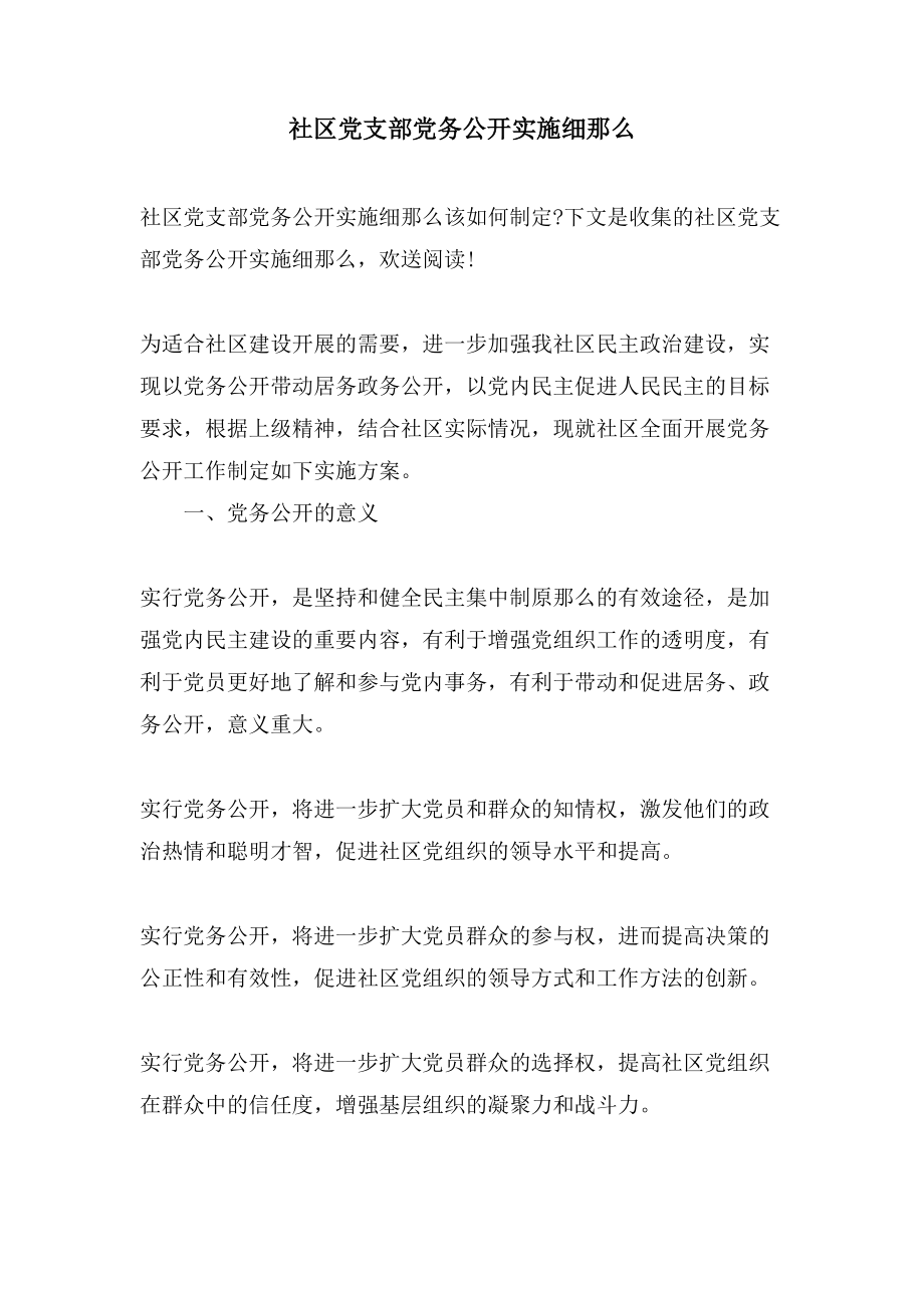 社区党支部党务公开实施细则.doc_第1页