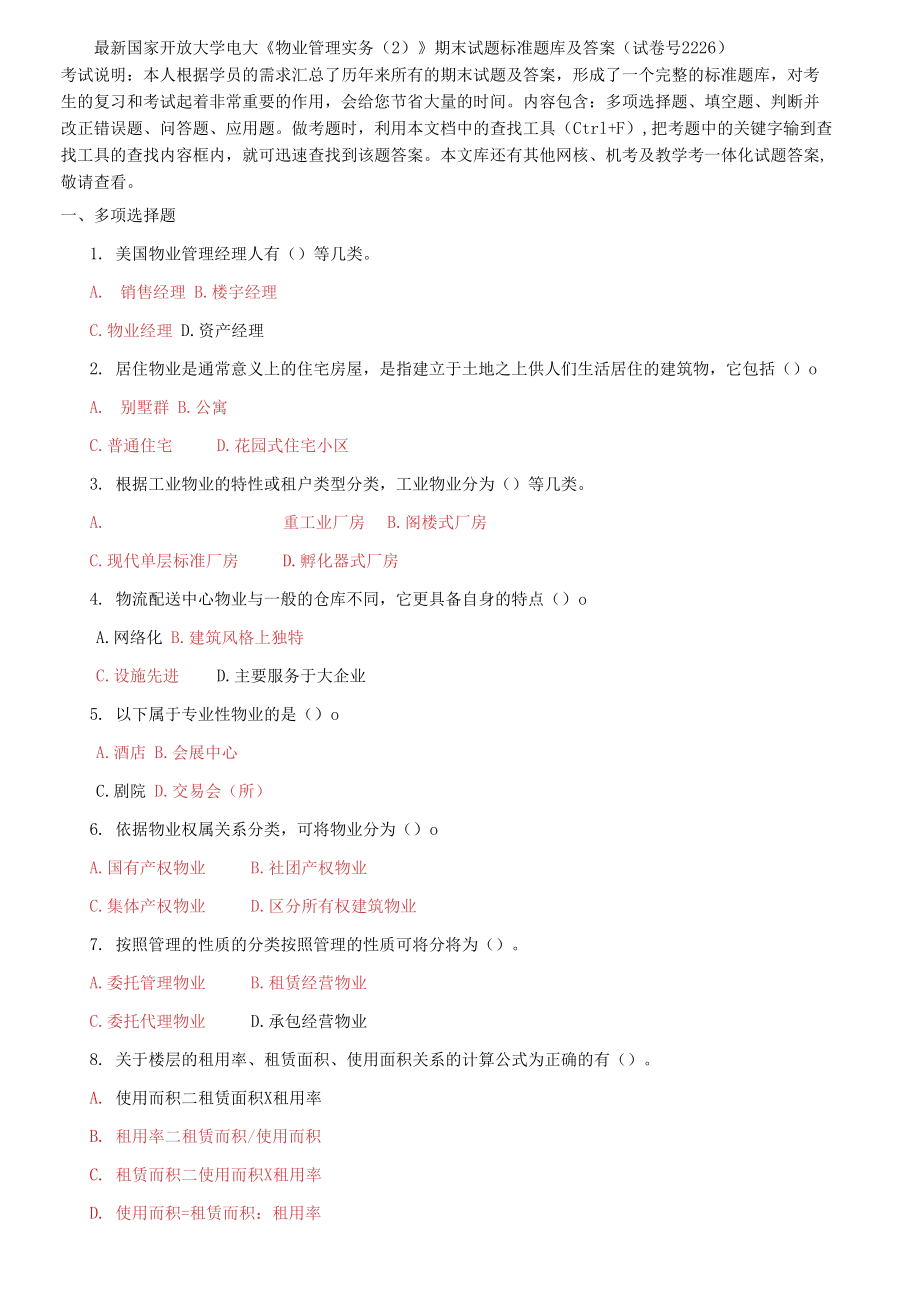 国家开放大学电大《物业管理实务(2)》期末试题标准题库及答案_第1页