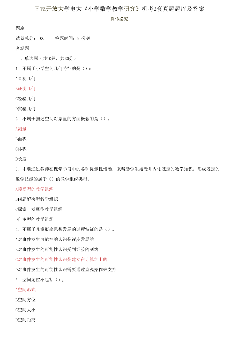 国家开放大学电大《小学数学教学研究》机考2套真题题库及答案6_第1页