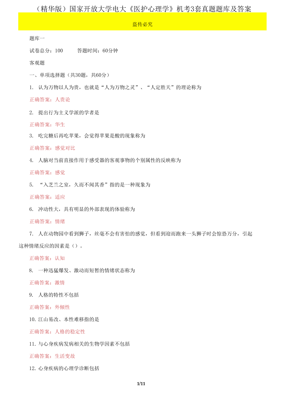 国家开放大学电大《医护心理学》机考3套真题题库及答案22_第1页