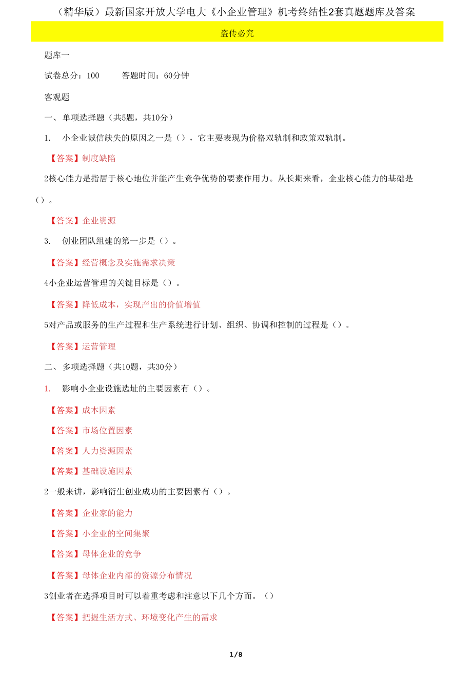 国家开放大学电大《小企业管理》机考终结性2套真题题库及答案42_第1页