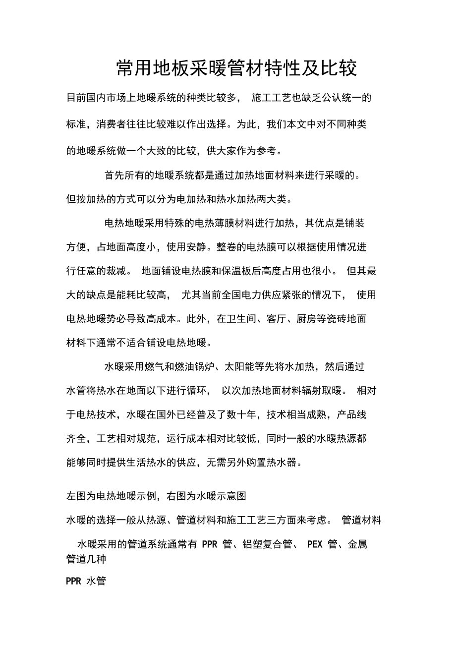 常用地板采暖管材特性及比较_第1页
