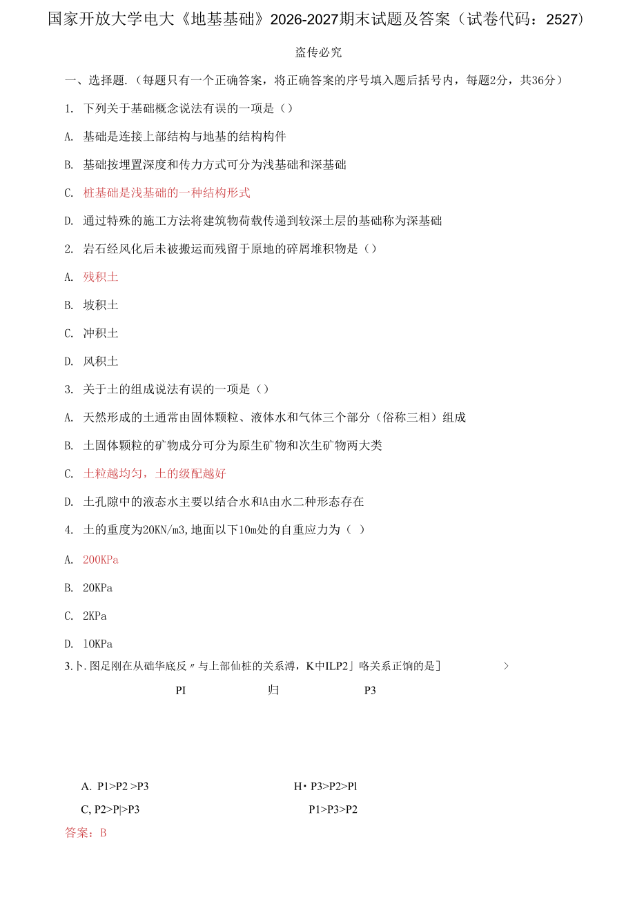 国家开放大学电大《地基基础》2026-2027期末试题及答案(试卷代码：2527)_第1页