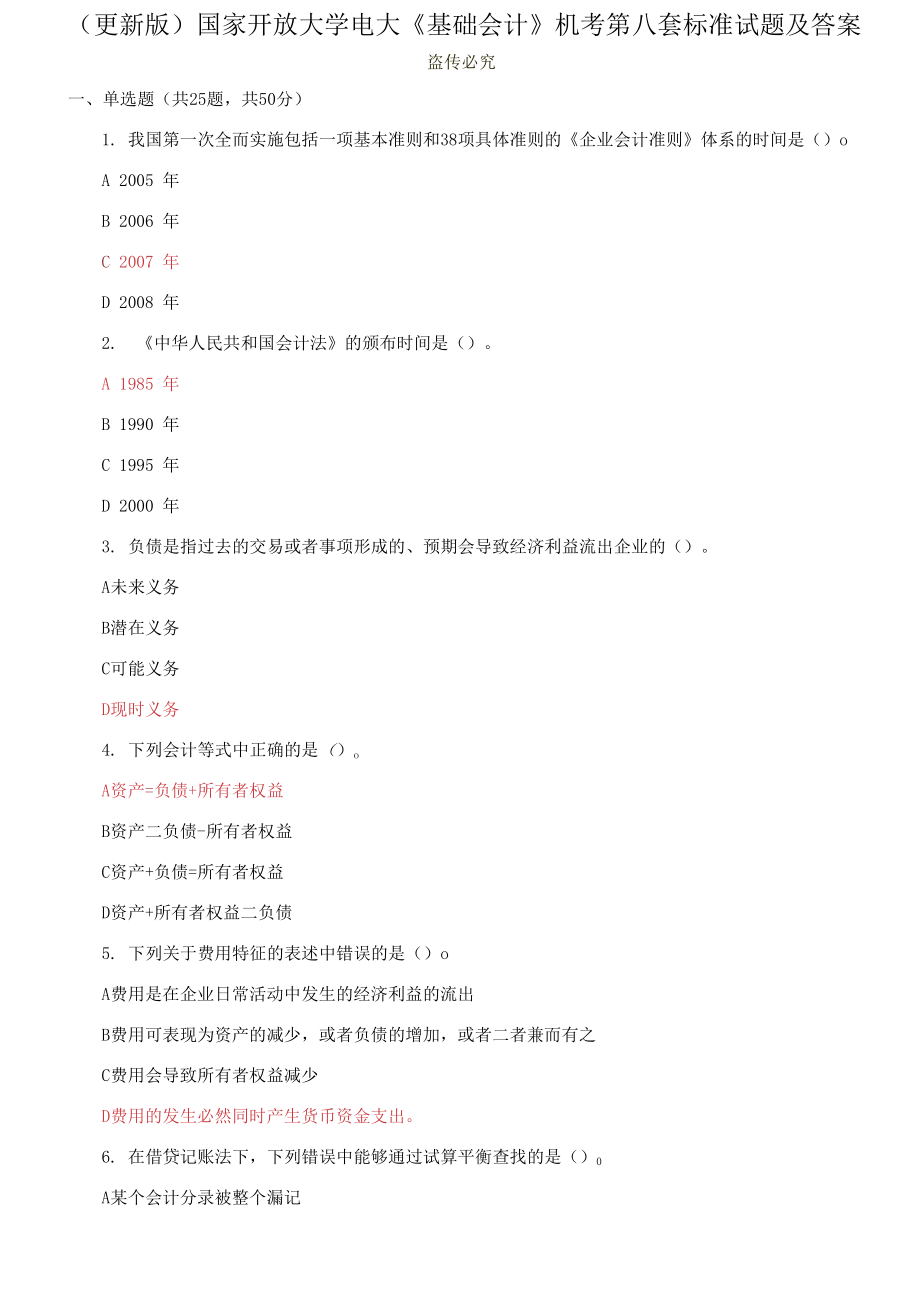 国家开放大学电大《基础会计》机考第八套标准试题及答案_第1页