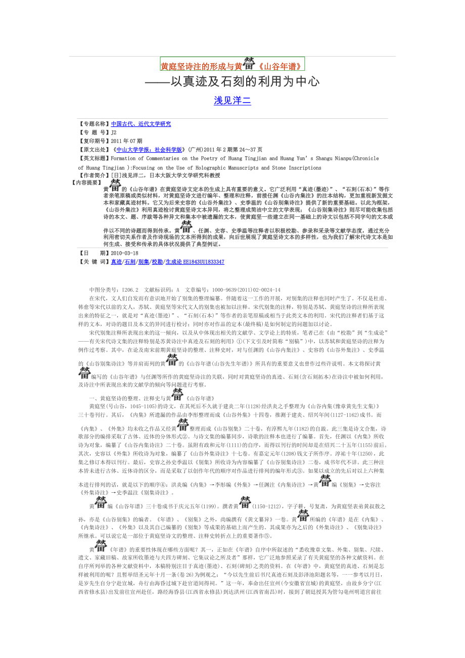 黄庭坚诗注的形成与黄《山谷年谱》_第1页