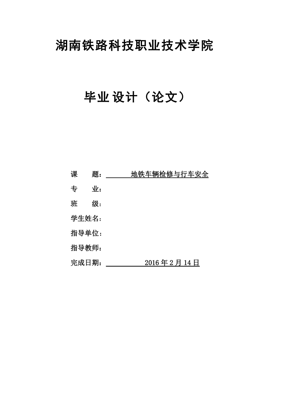 毕业设计（论文）-地铁车辆检修与行车安全_第1页