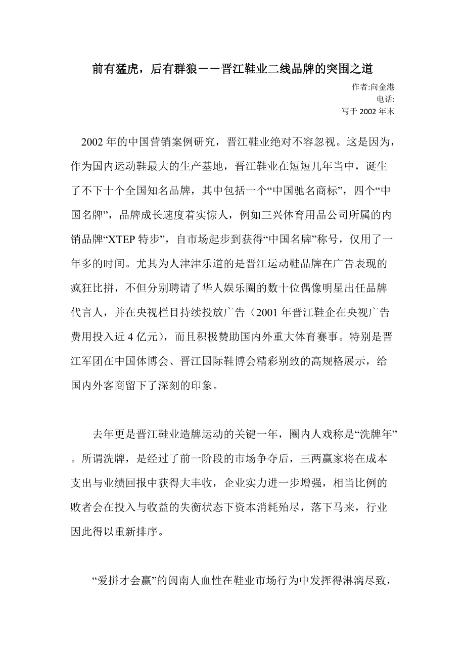 向金港：前有猛虎,后有群狼--晋江鞋业二线品牌的突围之道_第1页