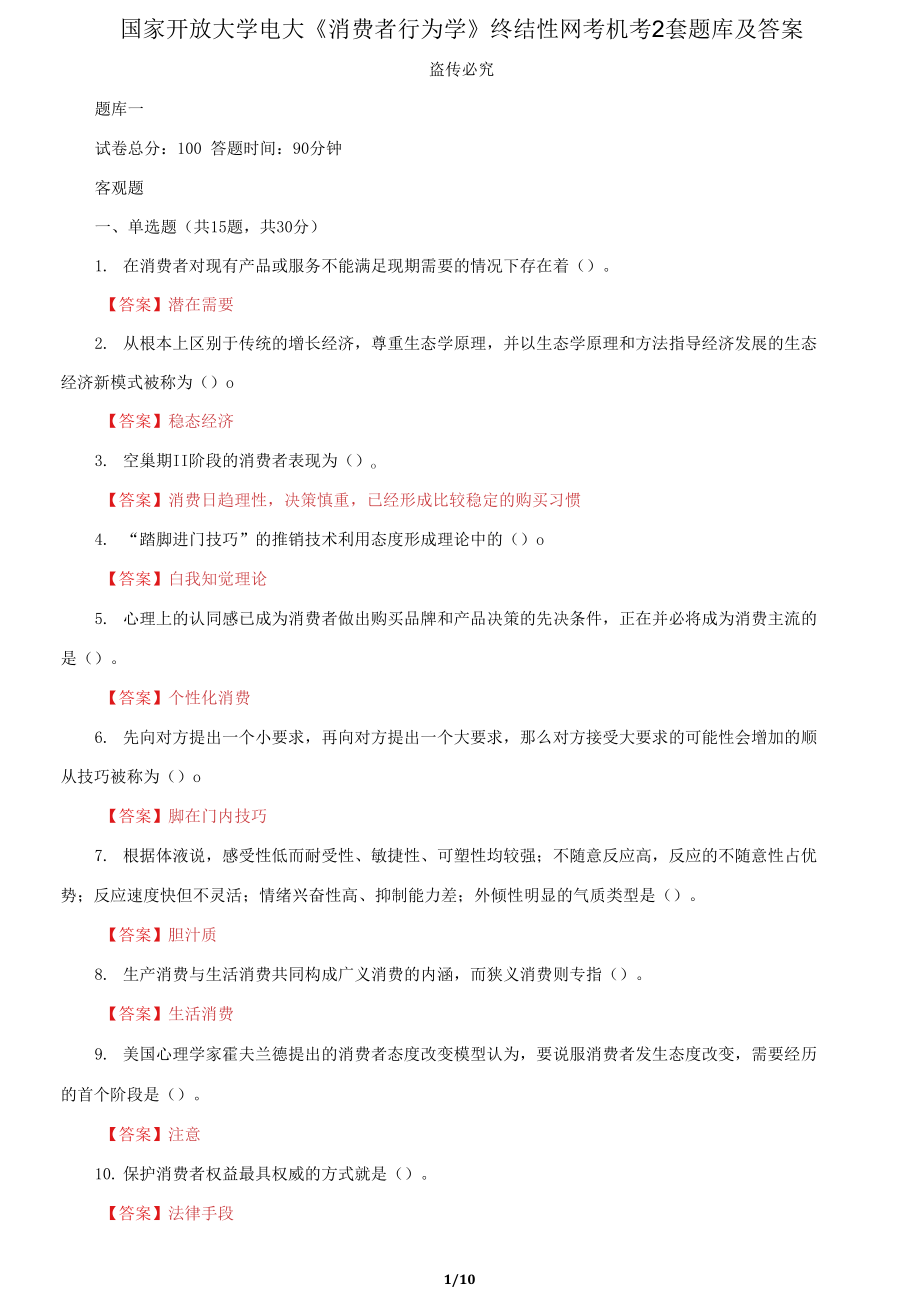 国家开放大学电大《消费者行为学》终结性网考机考2套题库及答案十三_第1页