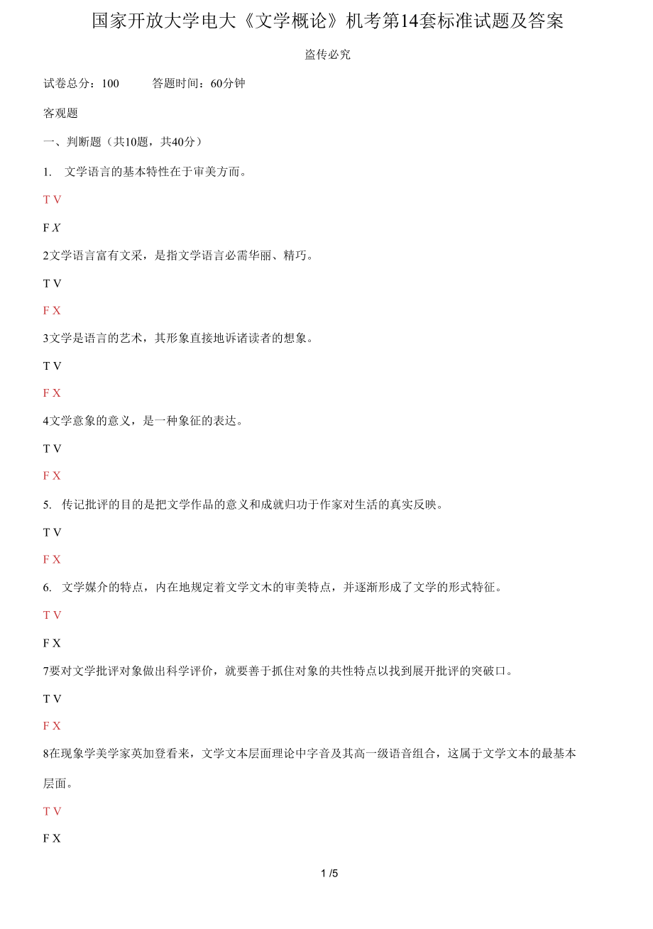 国家开放大学电大《文学概论》机考第14套标准试题及答案_第1页