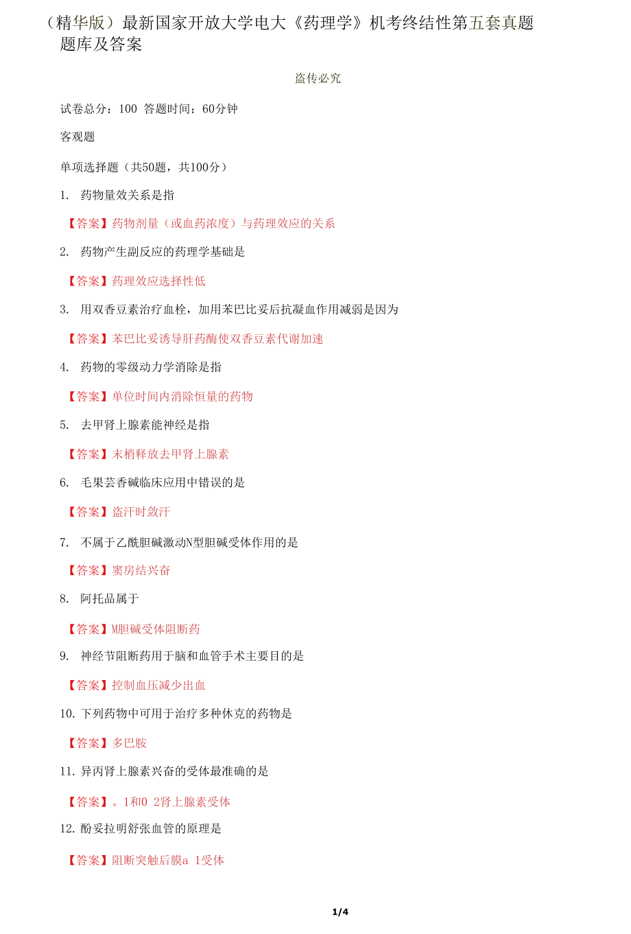 国家开放大学电大《药理学》机考终结性第五套真题题库及答案2_第1页