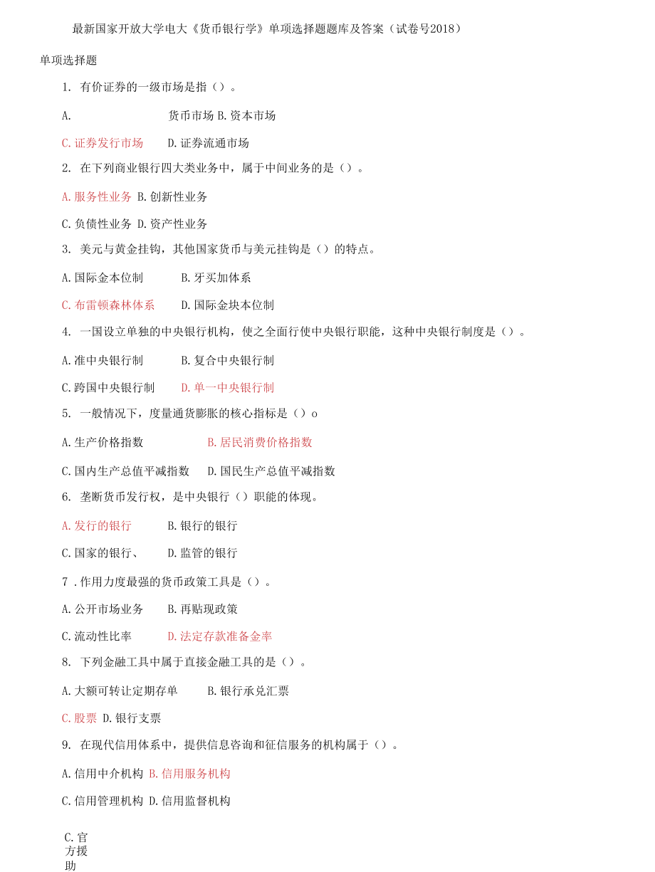 国家开放大学电大《货币银行学》单项选择题题库及答案_第1页