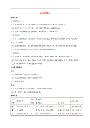 五年級信息技術(shù)上冊 轉(zhuǎn)動的風(fēng)車教案 冀教版