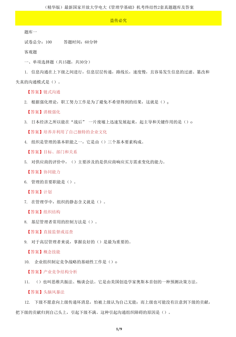 国家开放大学电大《管理学基础》机考终结性2套真题题库及答案22_第1页