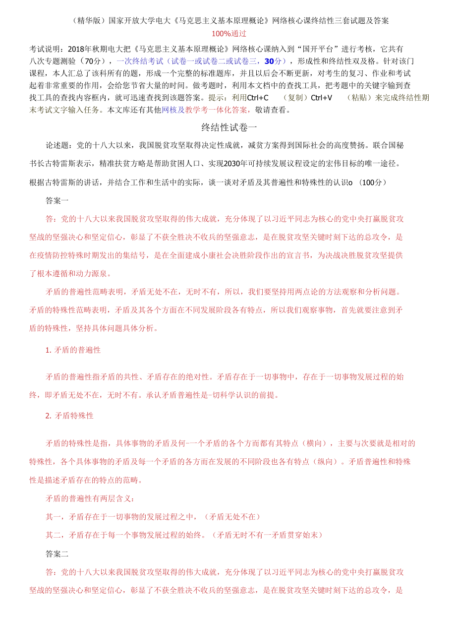 国家开放大学电大《马克思主义基本原理概论》网络核心课终结性三套试题及答案_第1页