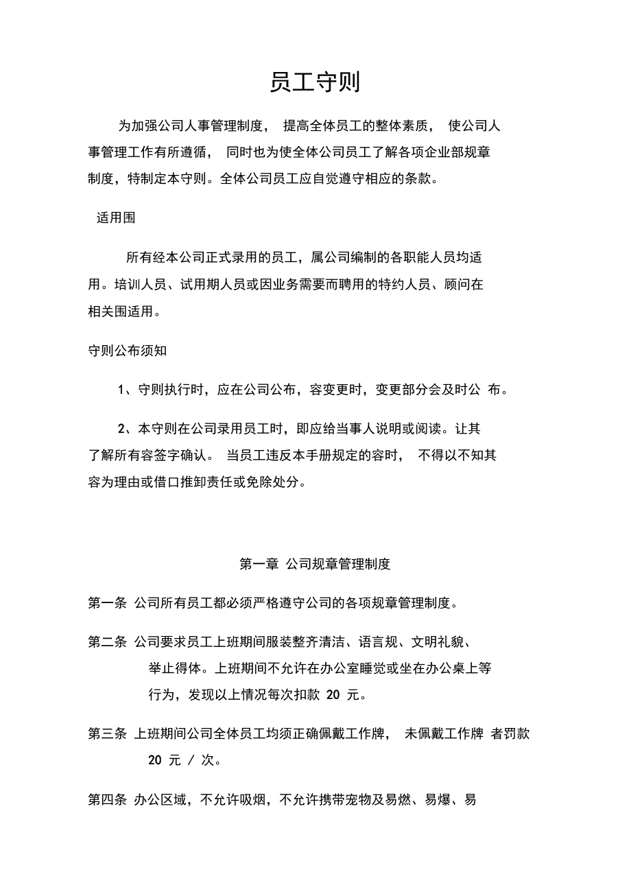 建筑工程公司员工守则规章制度_第1页