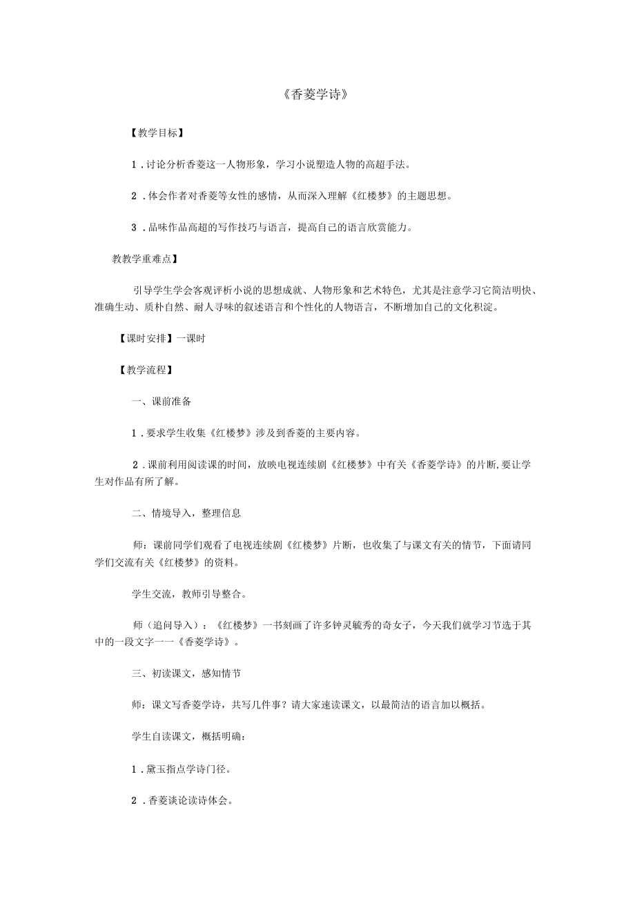 九年级语文上册第五单元第20课《香菱学诗》教学设计(一)(新版)新人教版_第1页