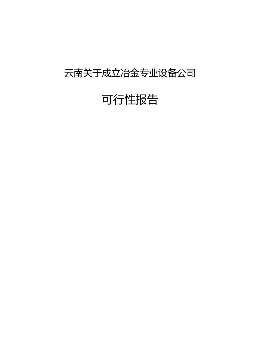 云南关于成立冶金专业设备公司可行性报告模板_第1页