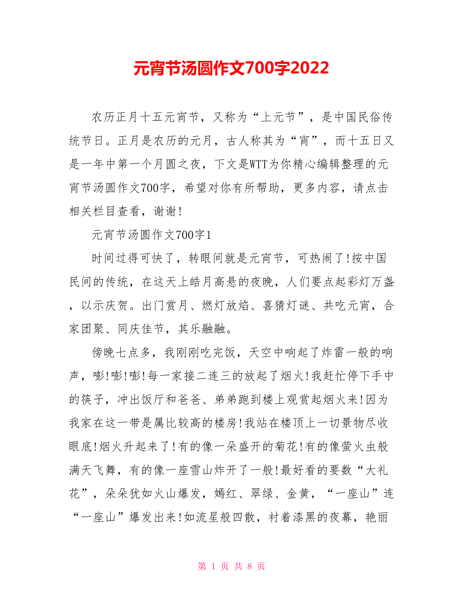 元宵节汤圆作文700字2022.doc_第1页