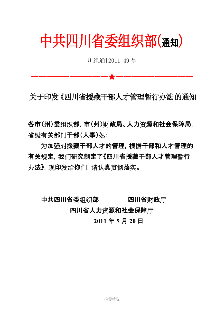 援藏干部人才管理办法_第1页