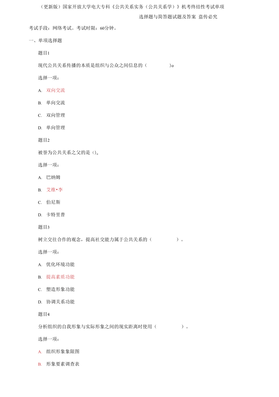 国家开放大学电大专科《公共关系实务》机考终结性考试单项选择题与简答题试题及答案_第1页