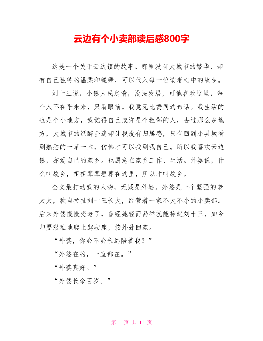 云边有个小卖部读后感800字.doc_第1页