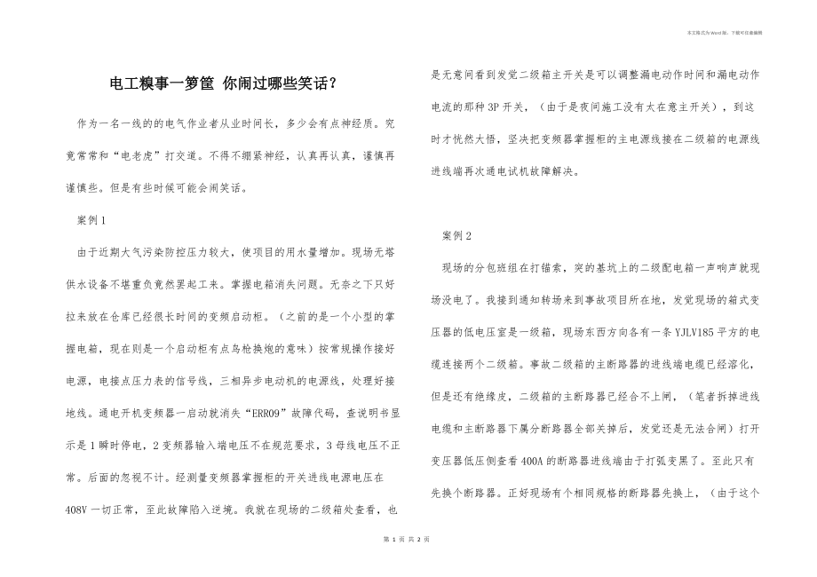 电工糗事一箩筐 你闹过哪些笑话？_第1页