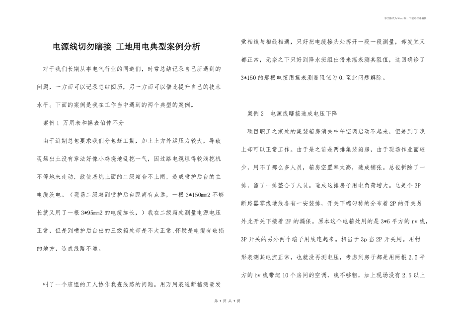 电源线切勿瞎接 工地用电典型案例分析_第1页