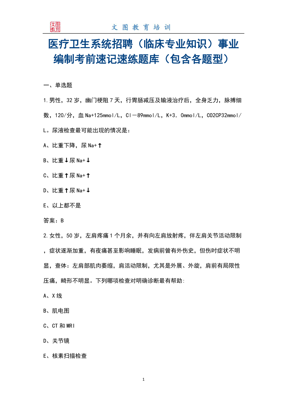 医疗卫生系统招聘（临床专业知识）事业编制考前速记速练题库（包含各题型）_第1页