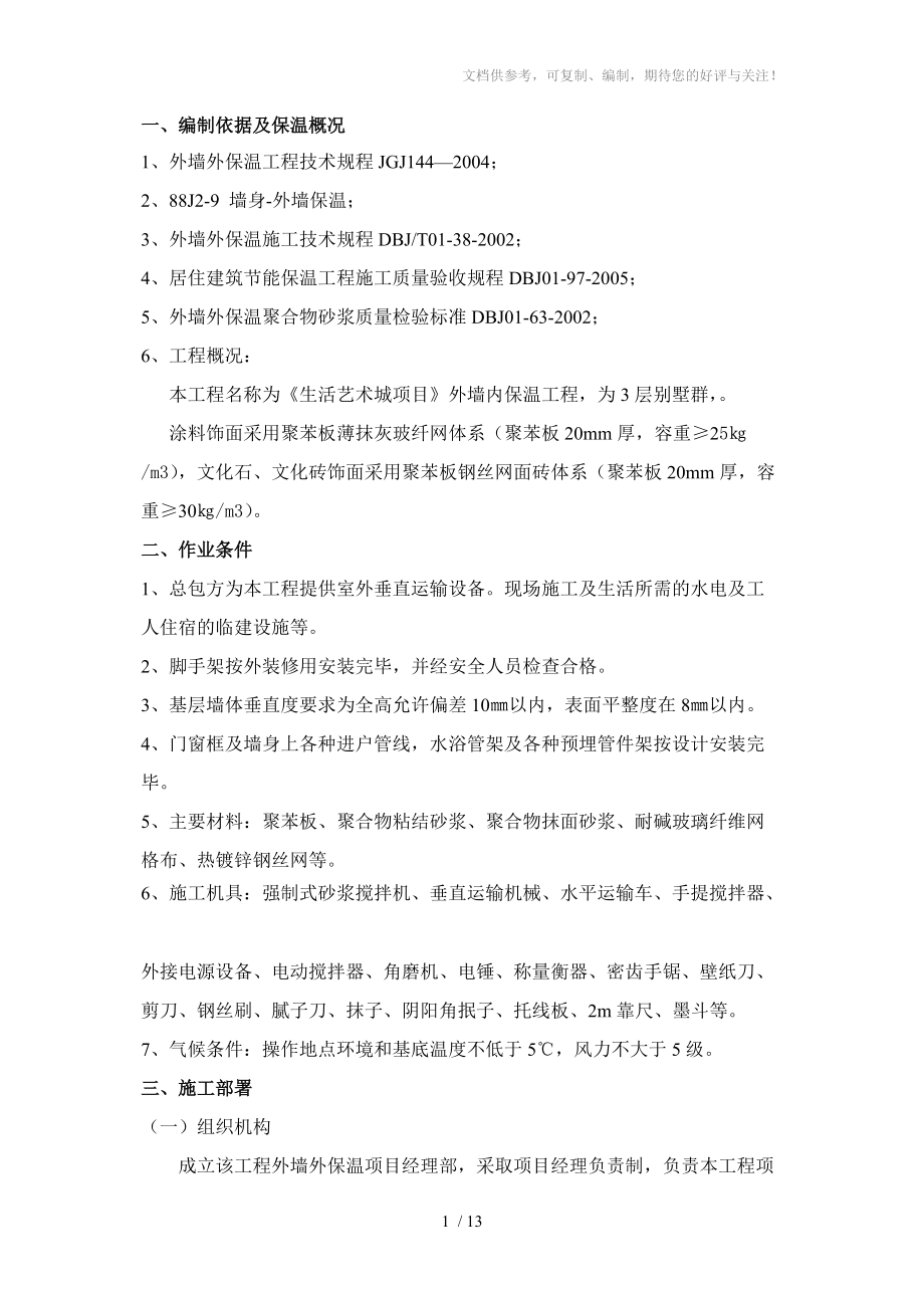 聚苯板粘贴外墙内保温_第1页