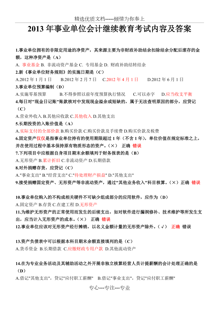 2013年事业单位会计继续教育考试内容及答案(共5页)_第1页